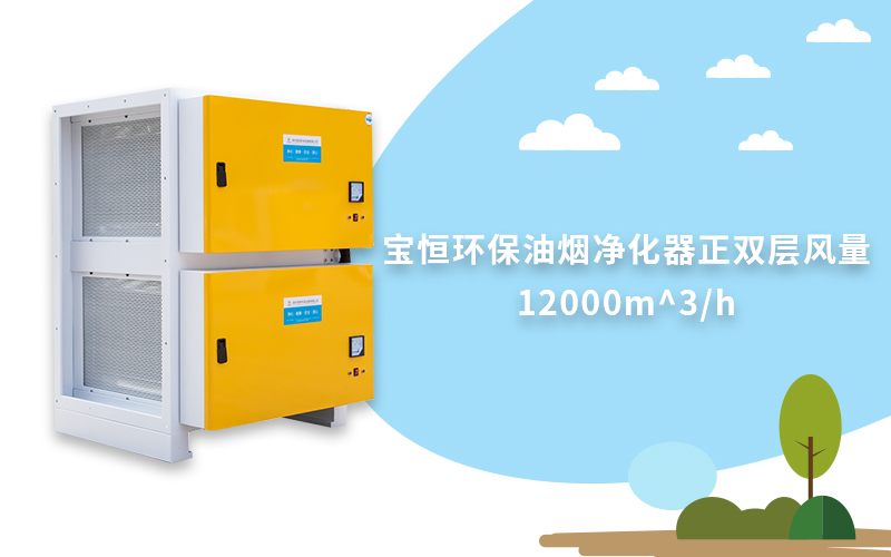 宝恒环保，油烟净化器，油烟净化