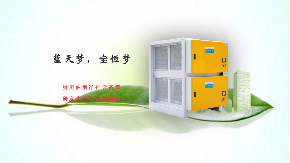 静电油烟净化器，宝恒环保