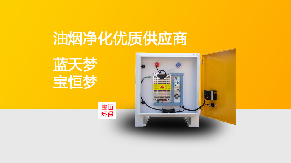 宝恒环保，油烟净化器