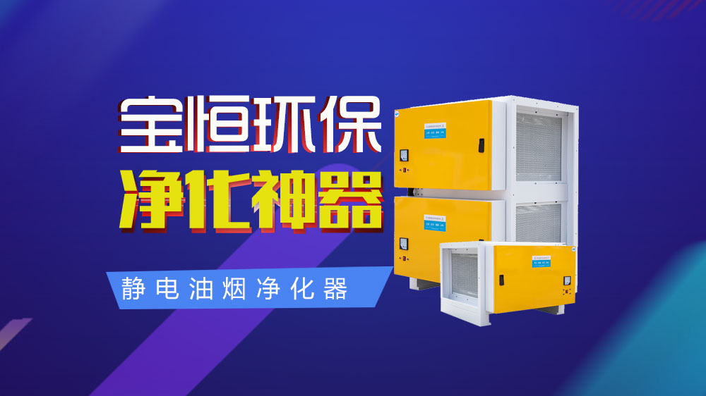 宝恒环保，油烟净化器