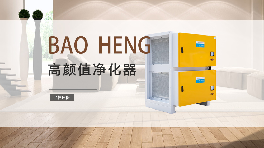 宝恒环保，油烟净化器