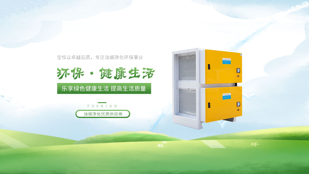 宝恒环保，油烟净化器